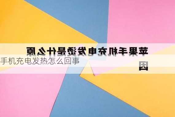 手机充电发热怎么回事