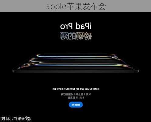 apple苹果发布会