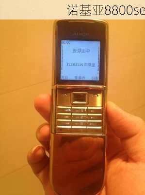 诺基亚8800se