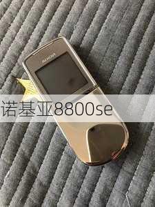 诺基亚8800se