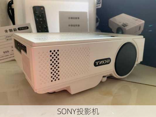 SONY投影机