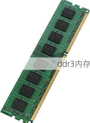 ddr3内存