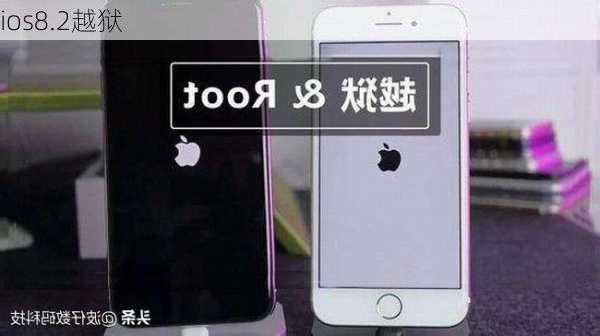 ios8.2越狱