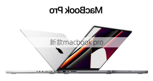 新款macbook pro