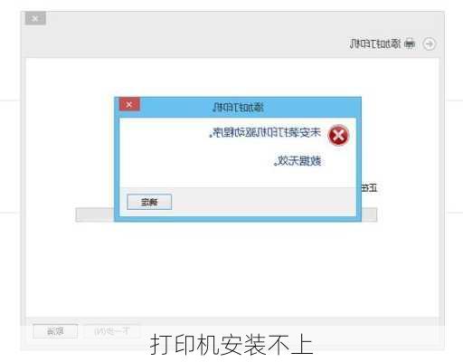 打印机安装不上