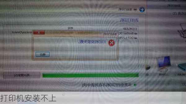 打印机安装不上