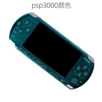 psp3000颜色