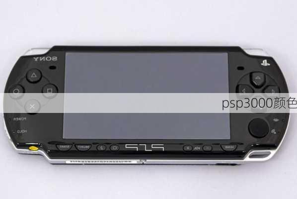 psp3000颜色