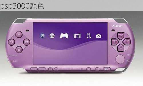 psp3000颜色