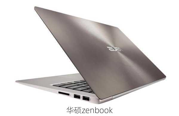 华硕zenbook