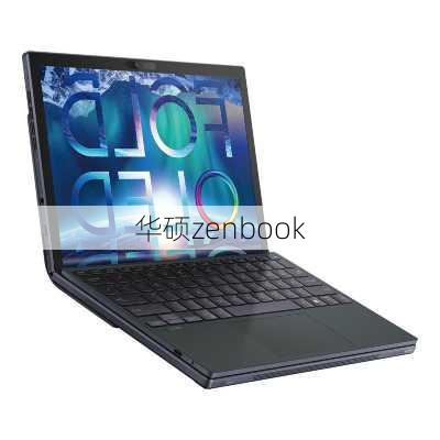 华硕zenbook