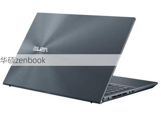 华硕zenbook