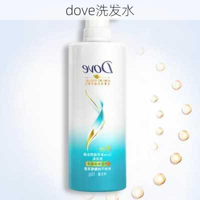 dove洗发水