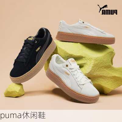 puma休闲鞋