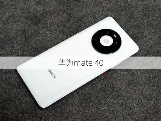 华为mate 40