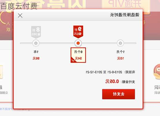 百度云付费