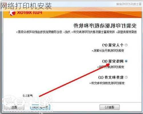 网络打印机安装