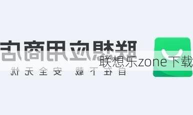 联想乐zone下载