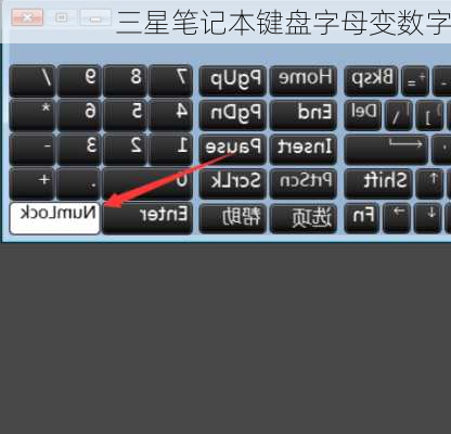 三星笔记本键盘字母变数字