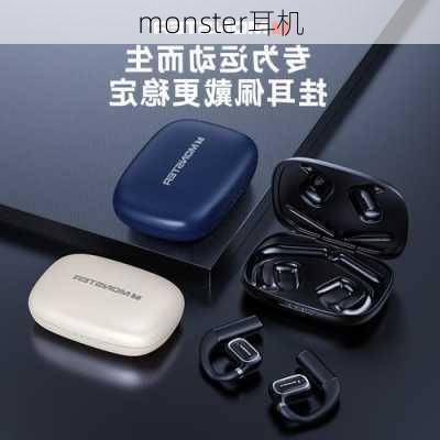 monster耳机