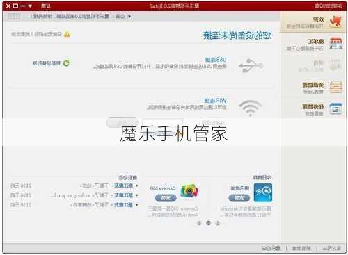 魔乐手机管家