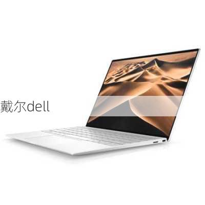 戴尔dell