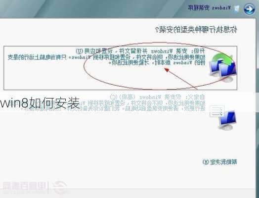 win8如何安装