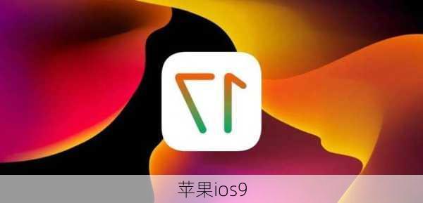 苹果ios9