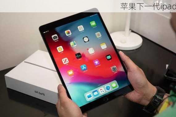 苹果下一代ipad