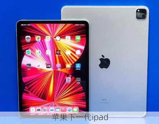 苹果下一代ipad