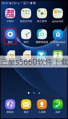 三星s5660软件下载