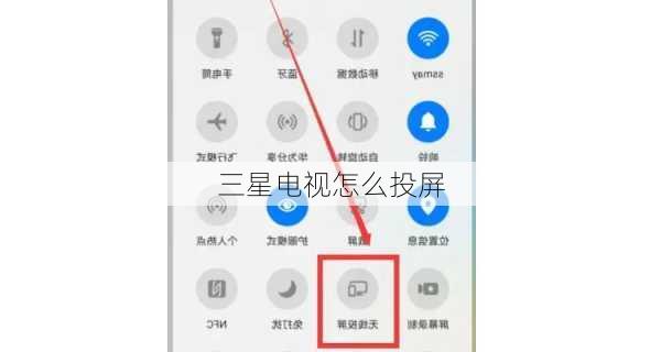 三星电视怎么投屏