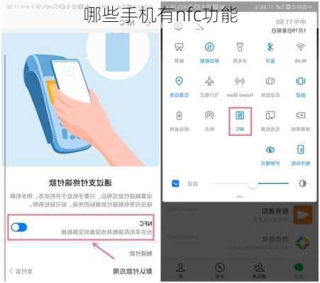 哪些手机有nfc功能
