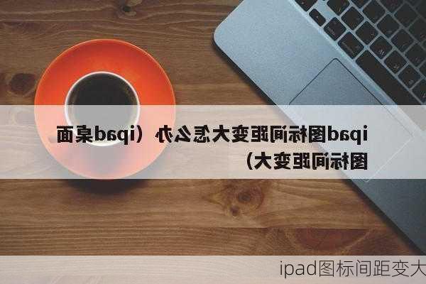 ipad图标间距变大