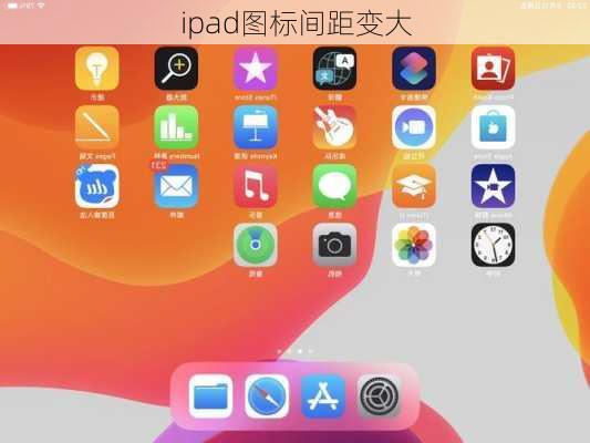 ipad图标间距变大