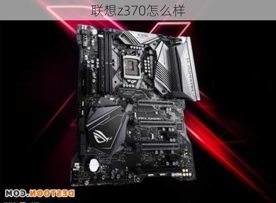 联想z370怎么样