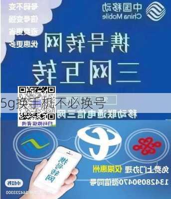 5g换手机不必换号