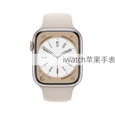 iwatch苹果手表