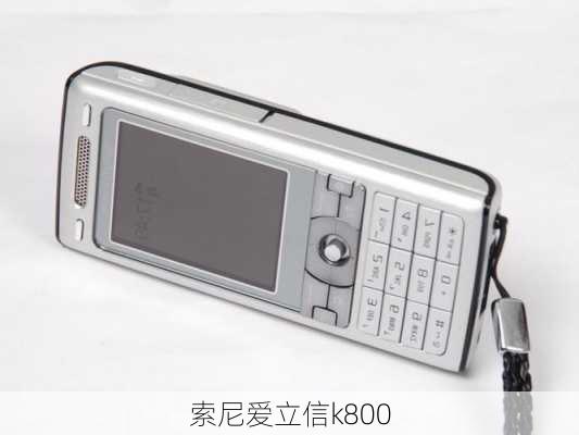 索尼爱立信k800