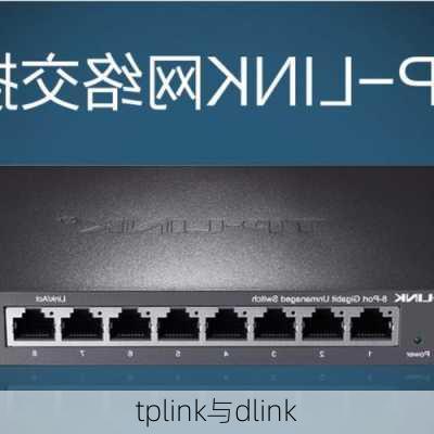 tplink与dlink