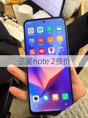 三星note 2报价