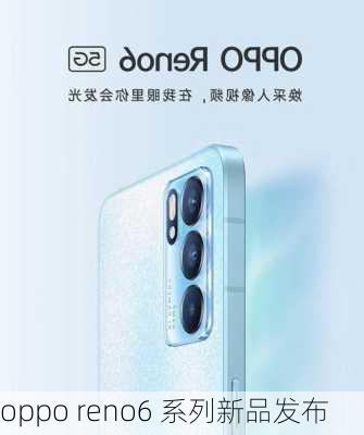 oppo reno6 系列新品发布