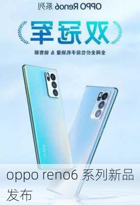 oppo reno6 系列新品发布