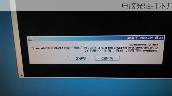 电脑光驱打不开