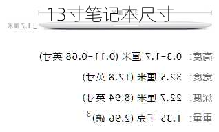 13寸笔记本尺寸