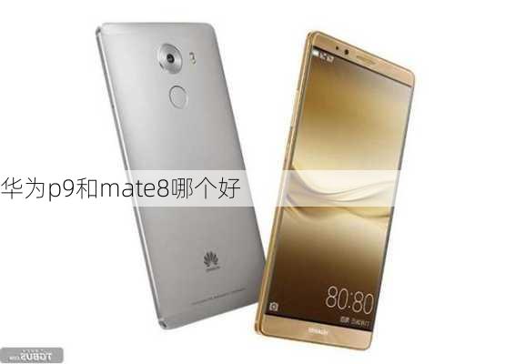 华为p9和mate8哪个好