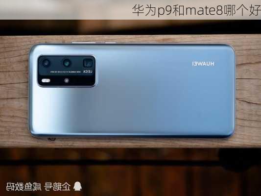 华为p9和mate8哪个好