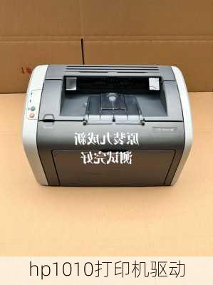 hp1010打印机驱动