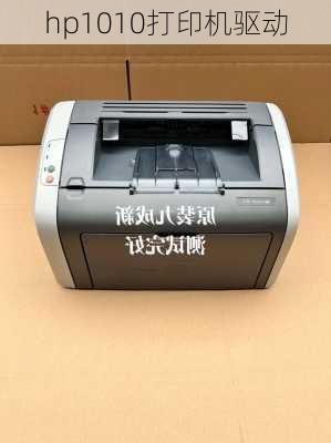 hp1010打印机驱动