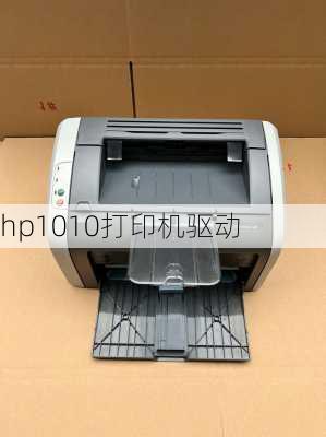 hp1010打印机驱动